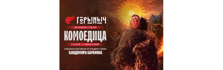 Комоедица Языческий гастрорейв с Lilova (2026-03-26) Комоедица Языческий гастрорейв с Lilova (2026-03-26)