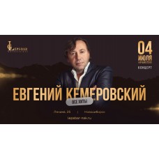 Евгений Кемеровский в Leps Bar Новосибирск (2026-07-04)
