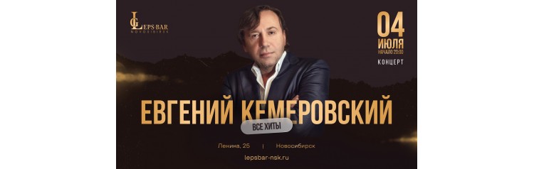Евгений Кемеровский в Leps Bar Новосибирск (2026-07-04)