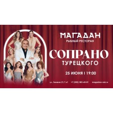 Сопрано Турецкого в ресторане Магадан (2026-06-25)