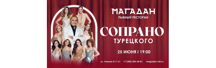Сопрано Турецкого в ресторане Магадан (2026-06-25)