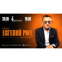 Евгений Росс Сольный Концерт (2026-05-29)