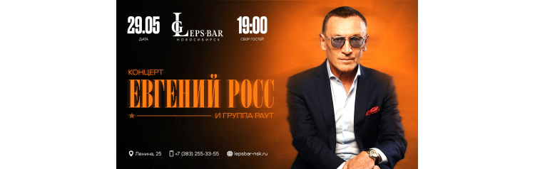 Евгений Росс Сольный Концерт (2026-05-29)