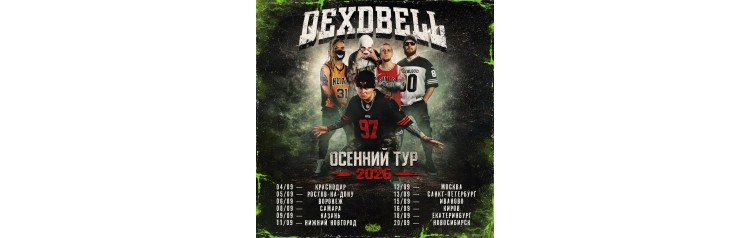 200926  DEXDBELL  Новосибирск Цоколь (2026-09-20)