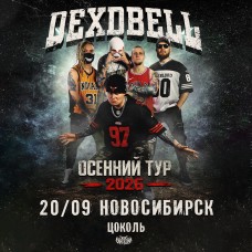 200926  DEXDBELL  Новосибирск Цоколь (2026-09-20)