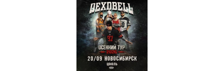 200926  DEXDBELL  Новосибирск Цоколь (2026-09-20)