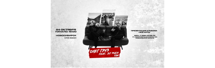 ОЛЕГ ГРУЗ DJ PUZA TGK х 24 октября х Клуб ФаСоль г Новосибирск (2026-10-24) ОЛЕГ ГРУЗ DJ PUZA TGK х 24 октября х Клуб ФаСоль г Новосибирск (2026-10-24)