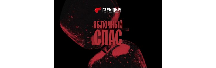 Яблочный Спас (2026-08-22)